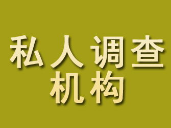 台江私人调查机构