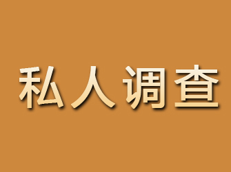 台江私人调查